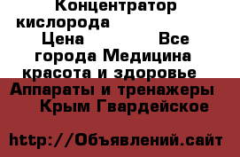 Концентратор кислорода “Armed“ 7F-1L  › Цена ­ 18 000 - Все города Медицина, красота и здоровье » Аппараты и тренажеры   . Крым,Гвардейское